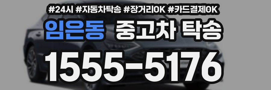 임은동 중고차 탁송