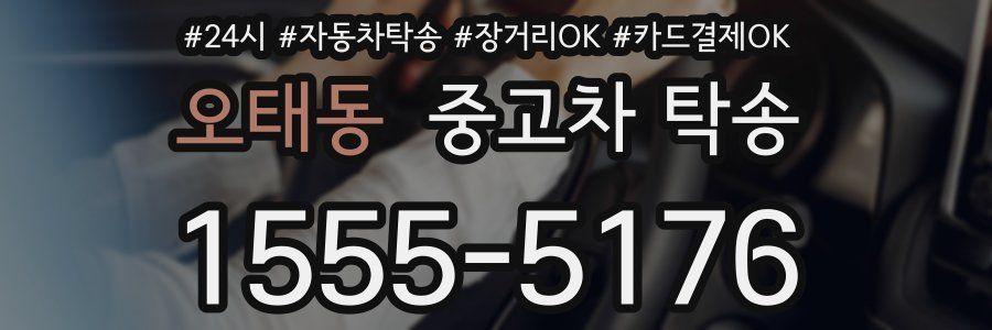 오태동 중고차 탁송