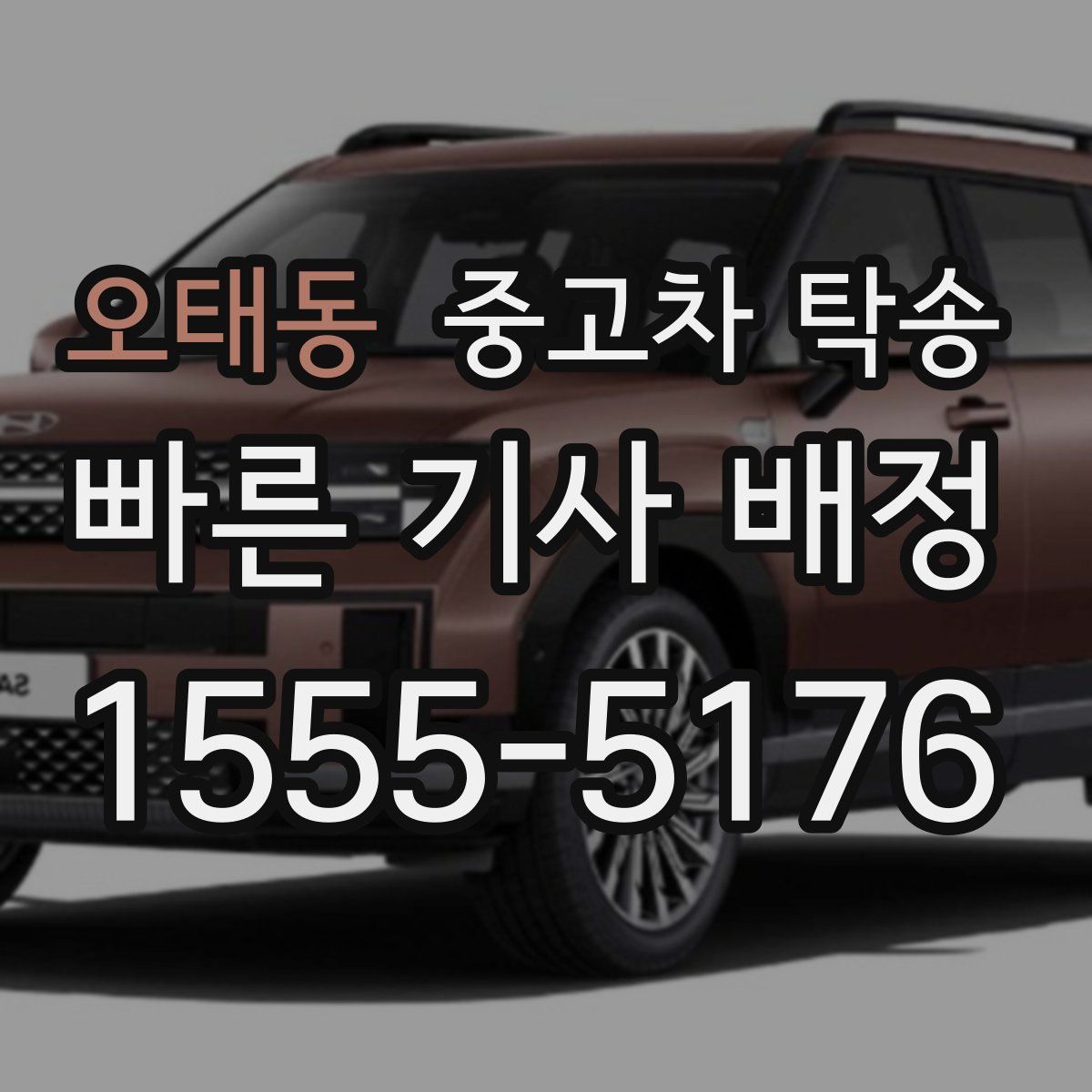 오태동 중고차 탁송