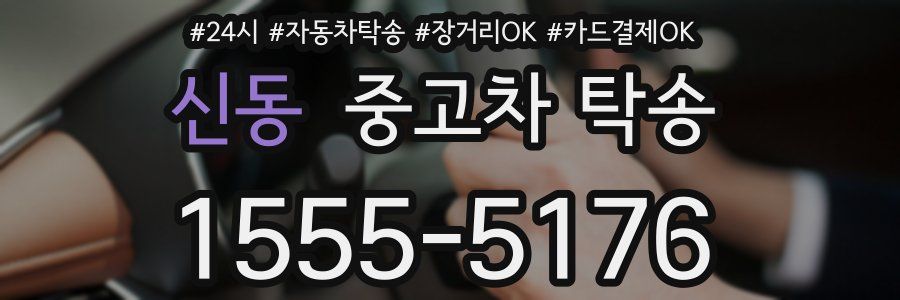 신동 중고차 탁송