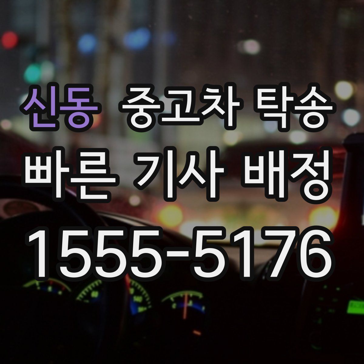 신동 중고차 탁송