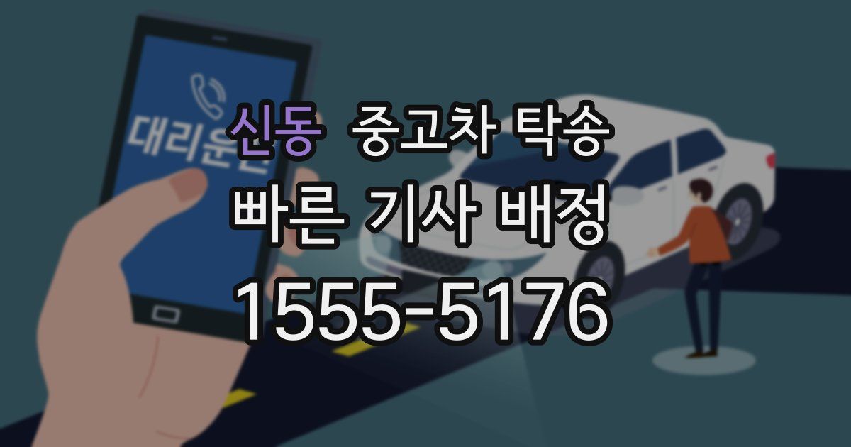 신동 중고차 탁송