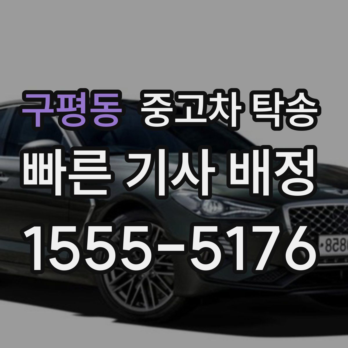 구평동 중고차 탁송