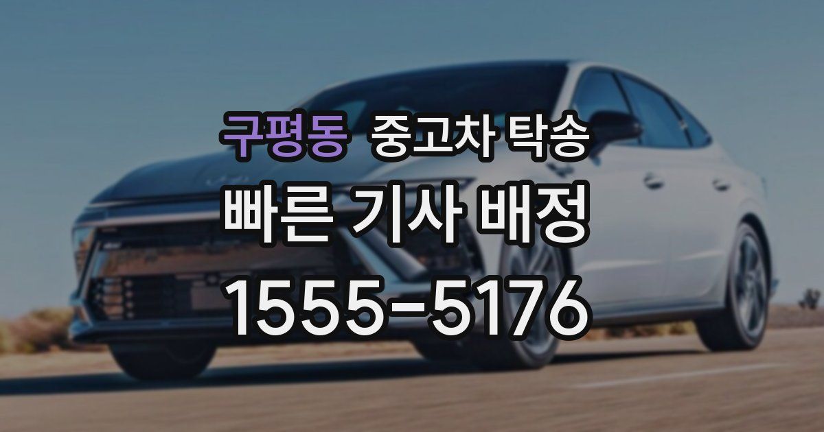 구평동 중고차 탁송