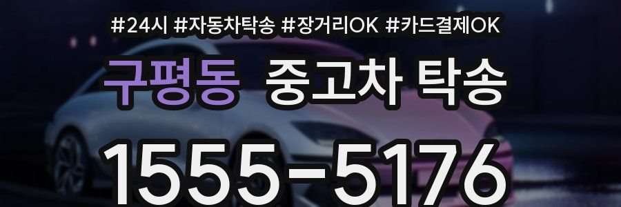 구평동 중고차 탁송