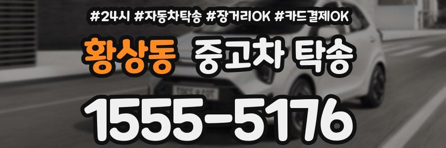 황상동 중고차 탁송