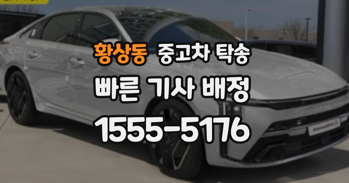 황상동 중고차 탁송