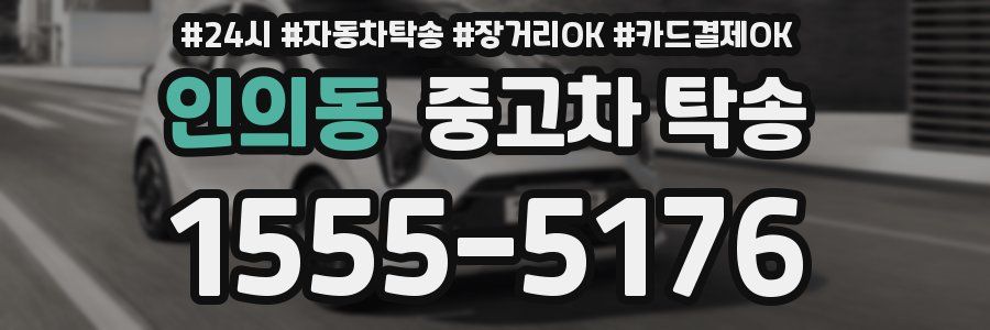 인의동 중고차 탁송