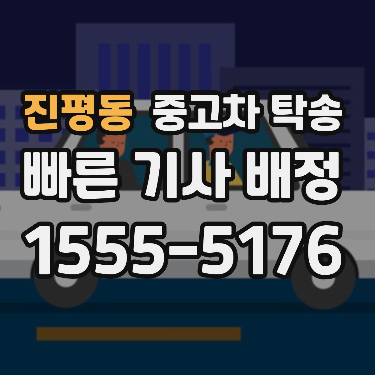 진평동 중고차 탁송