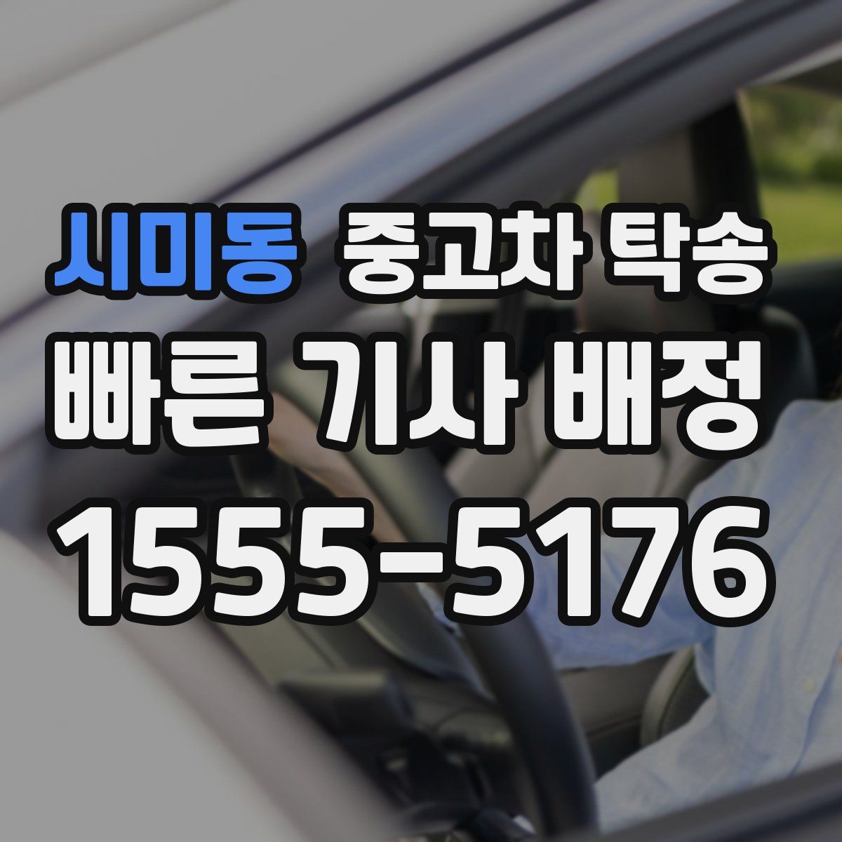 시미동 중고차 탁송