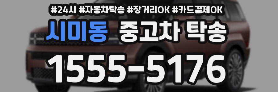 시미동 중고차 탁송