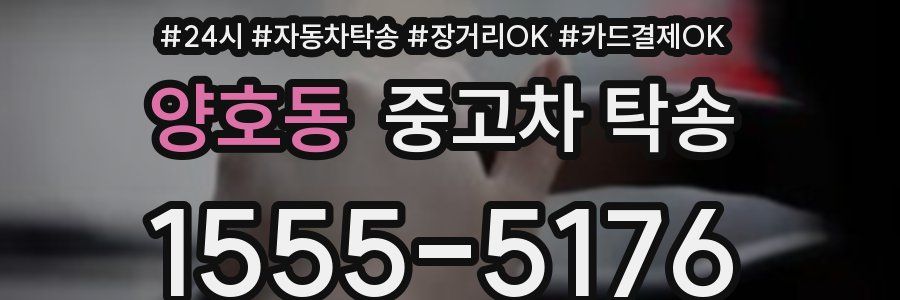 양호동 중고차 탁송