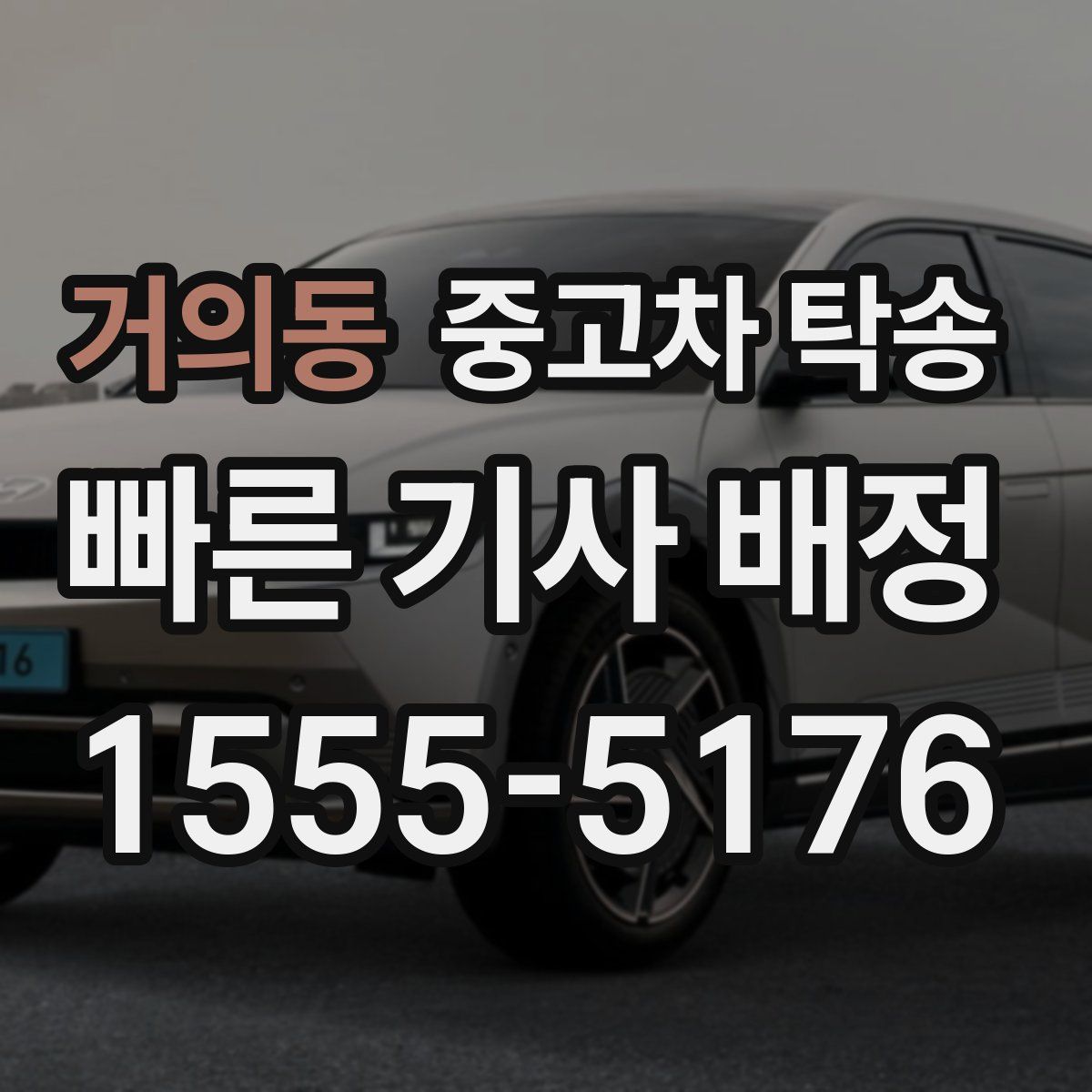 거의동 중고차 탁송