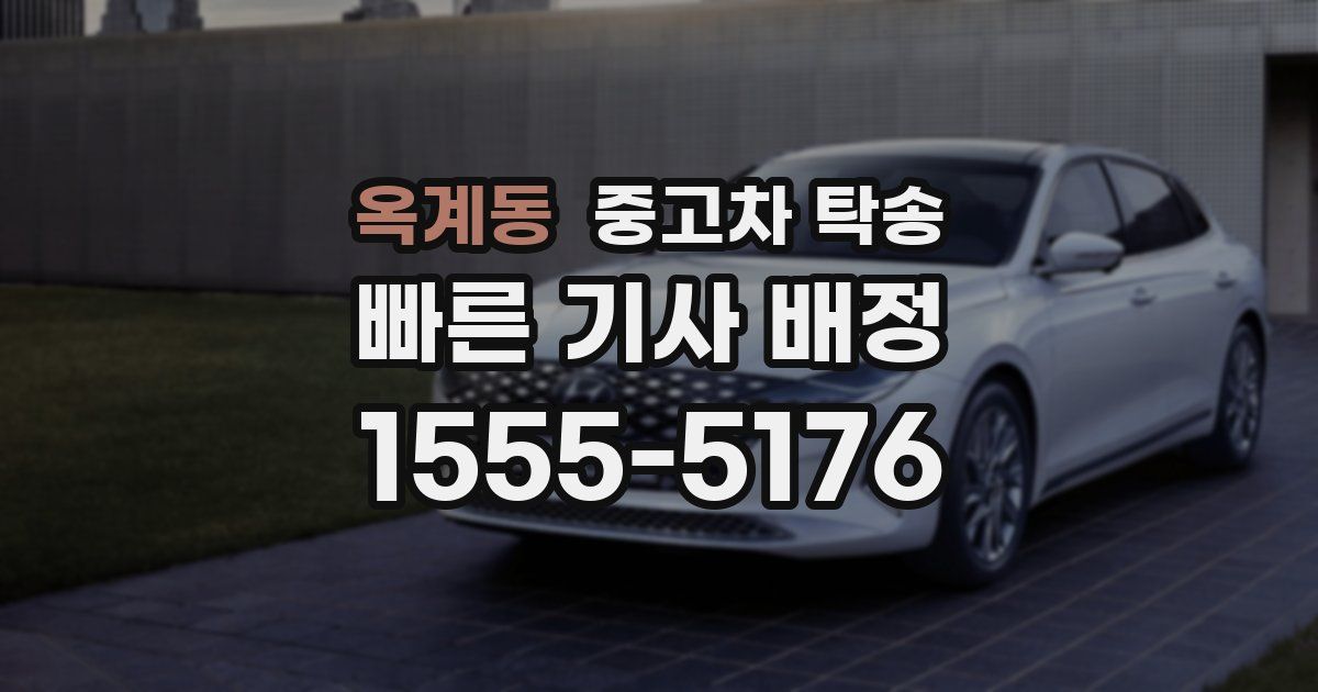 옥계동 중고차 탁송