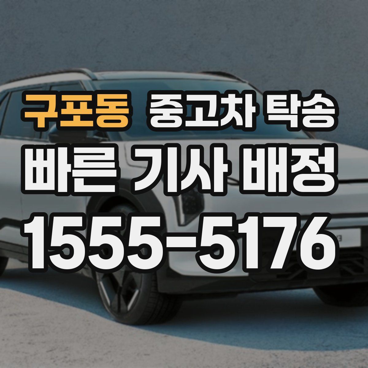 구포동 중고차 탁송