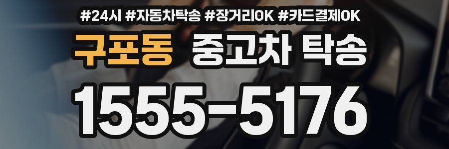 구포동 중고차 탁송