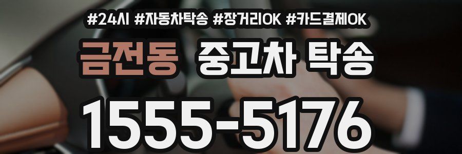 금전동 중고차 탁송