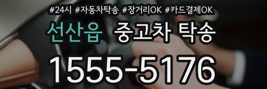 선산읍 중고차 탁송