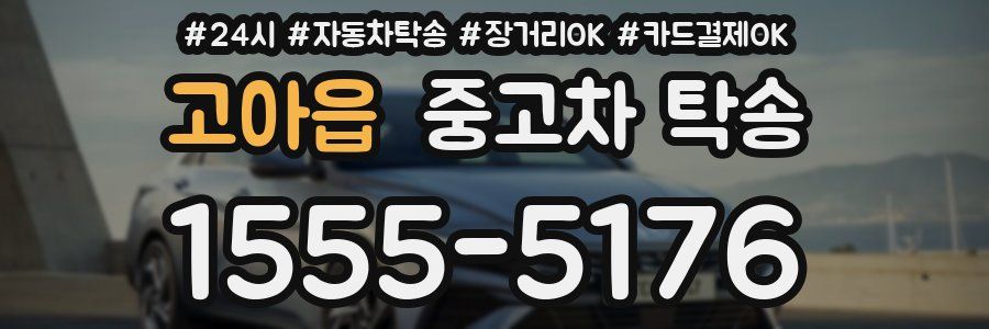 고아읍 중고차 탁송