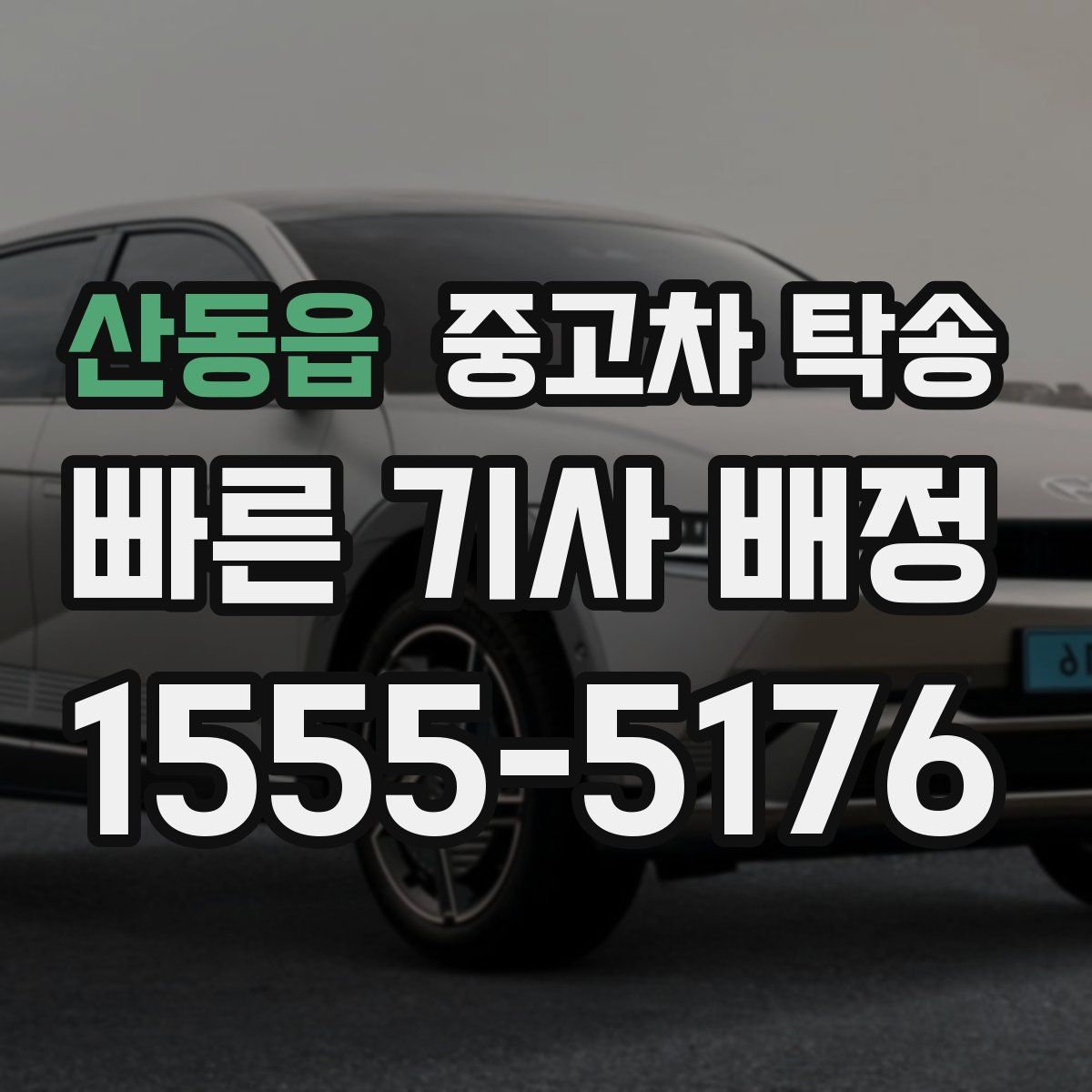 산동읍 중고차 탁송