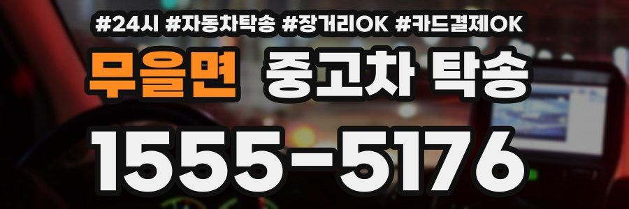 무을면 중고차 탁송