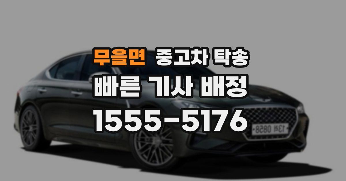 무을면 중고차 탁송