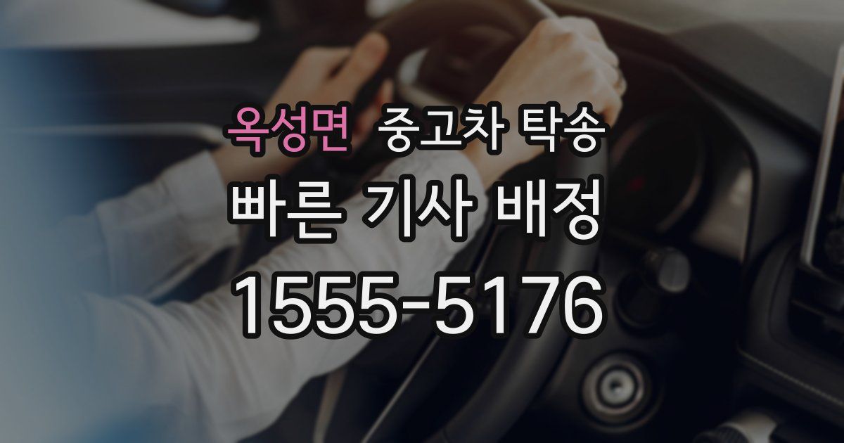 옥성면 중고차 탁송