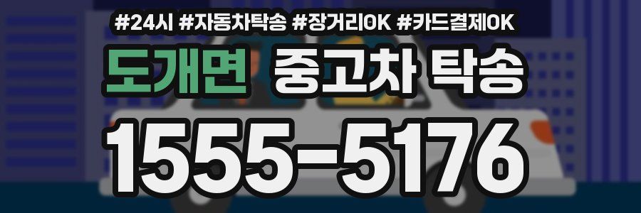 도개면 중고차 탁송