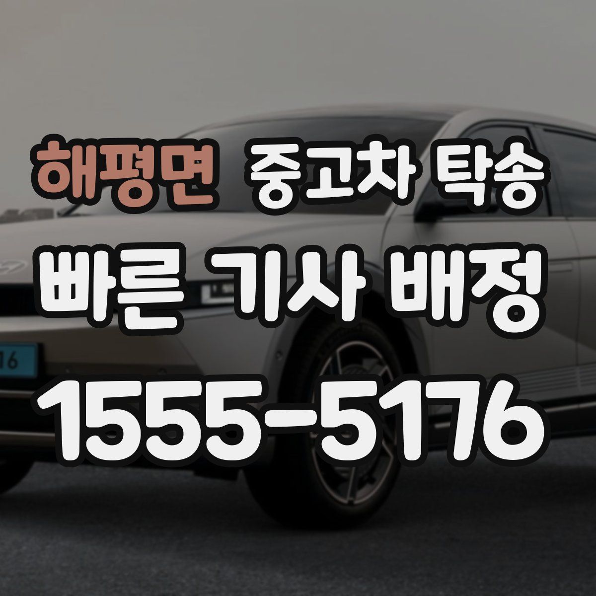 해평면 중고차 탁송