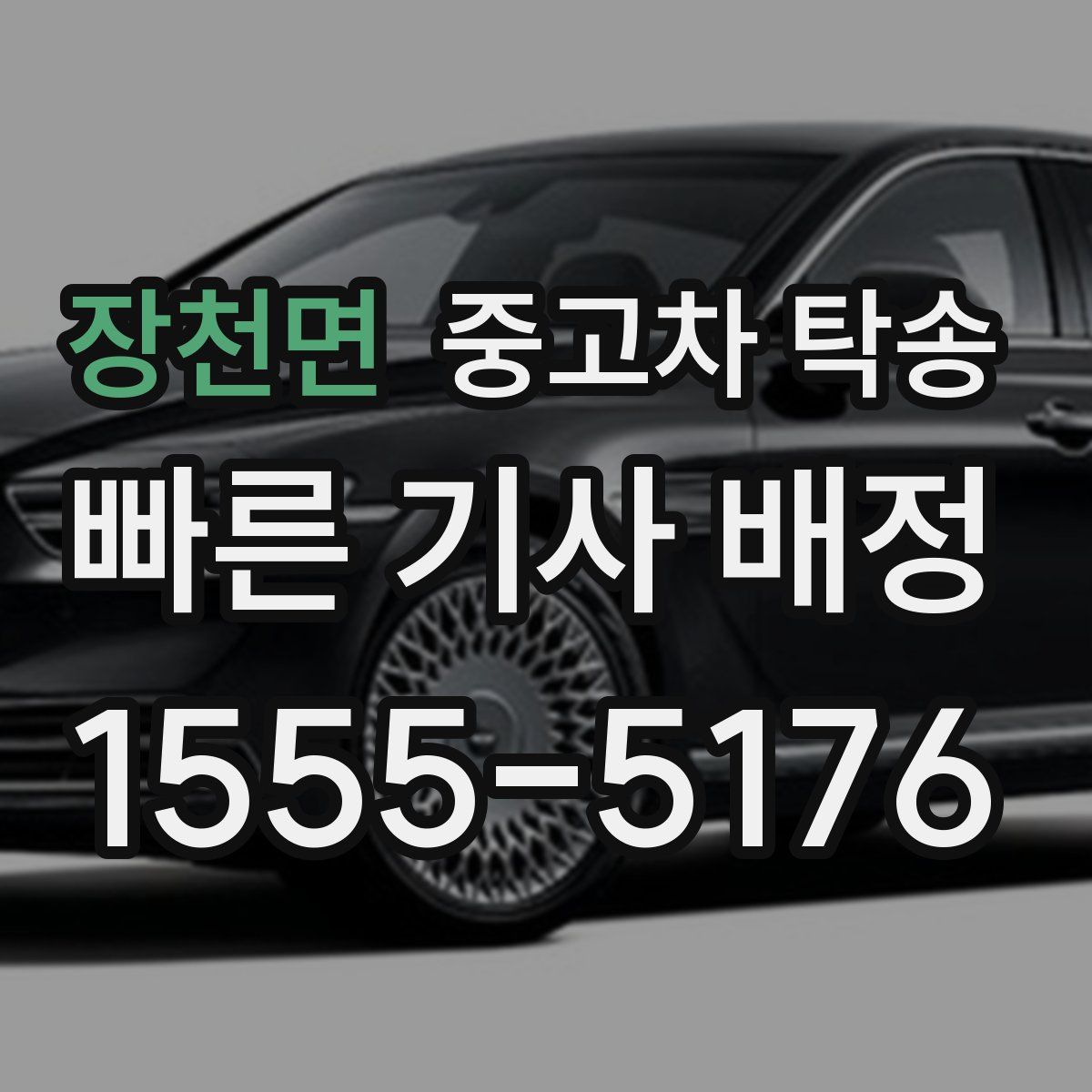 장천면 중고차 탁송