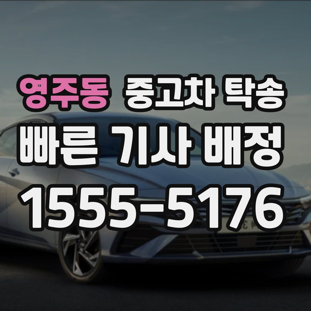 영주동 중고차 탁송