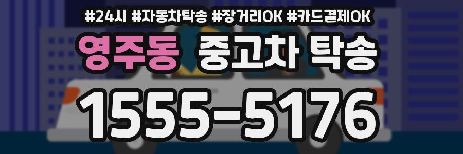 영주동 중고차 탁송