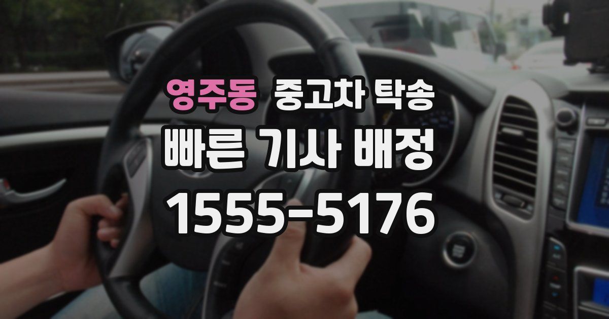 영주동 중고차 탁송