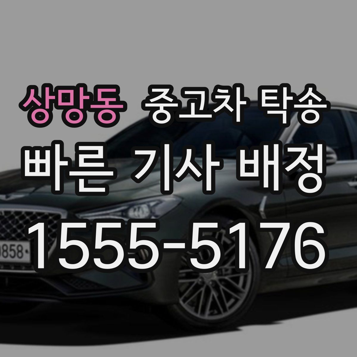 상망동 중고차 탁송