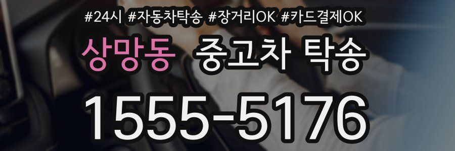 상망동 중고차 탁송