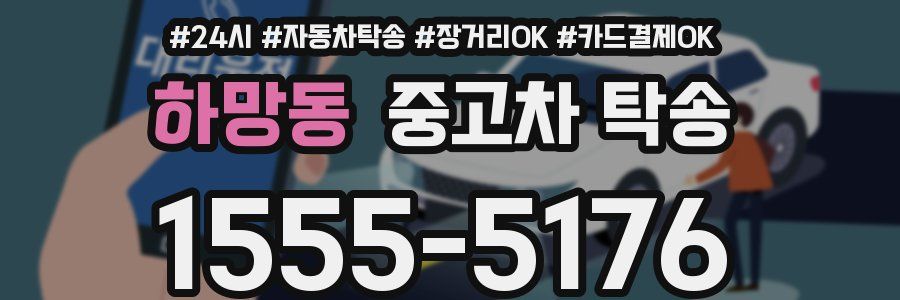 하망동 중고차 탁송