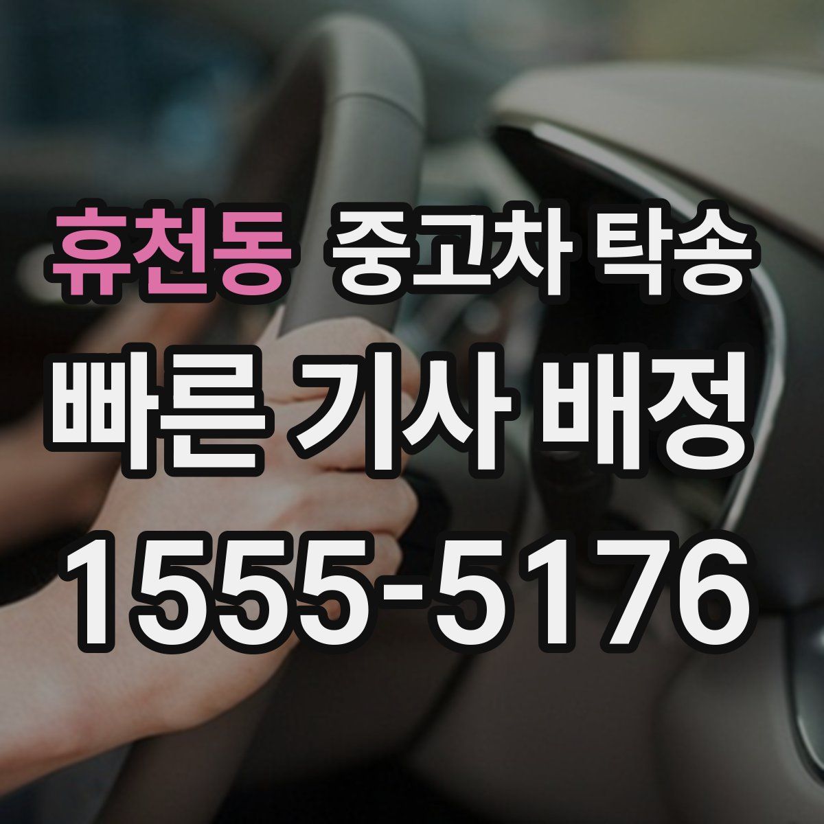 휴천동 중고차 탁송