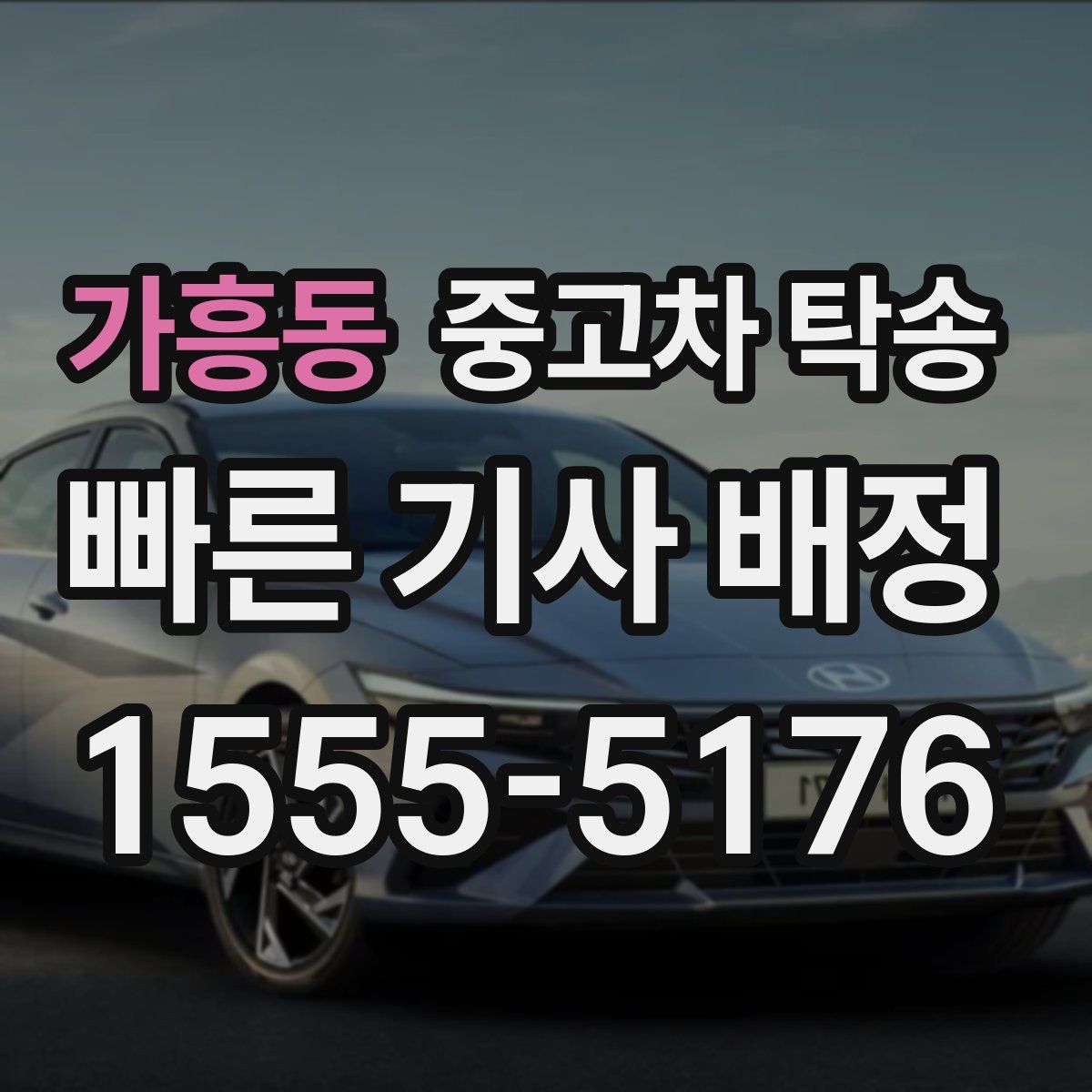 가흥동 중고차 탁송