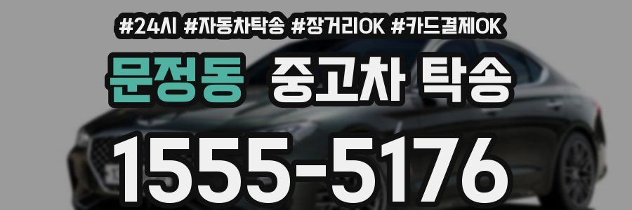 문정동 중고차 탁송