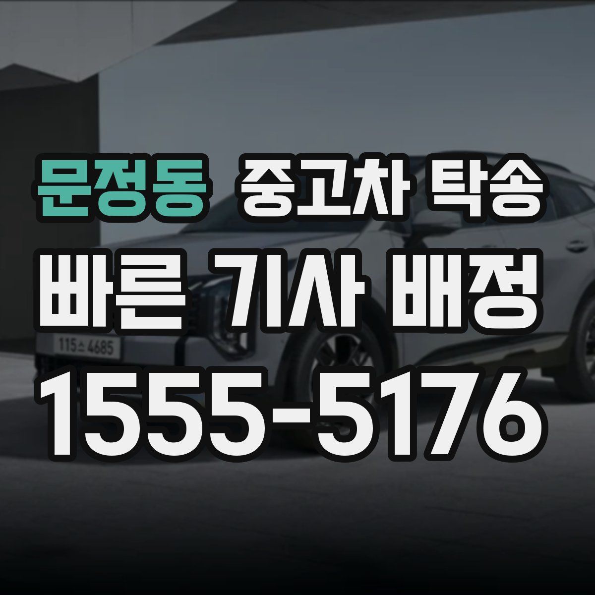문정동 중고차 탁송