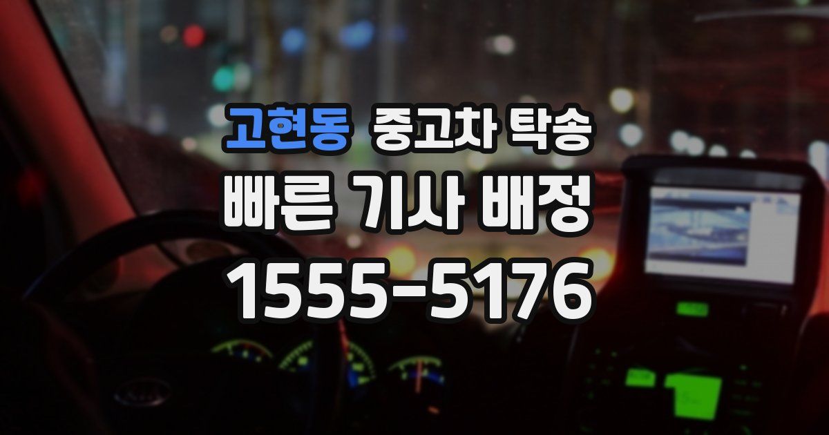 고현동 중고차 탁송