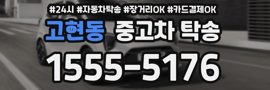 고현동 중고차 탁송