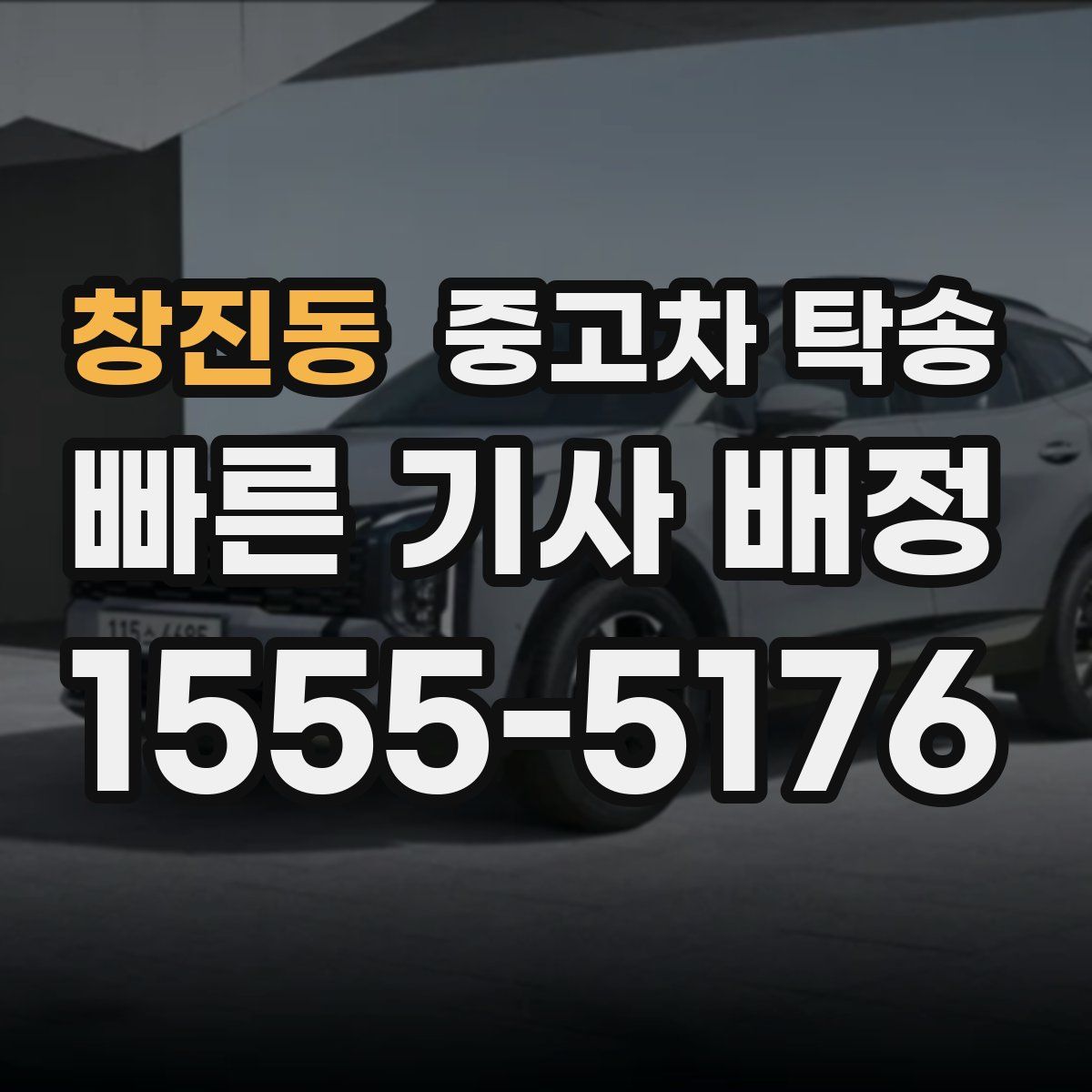 창진동 중고차 탁송