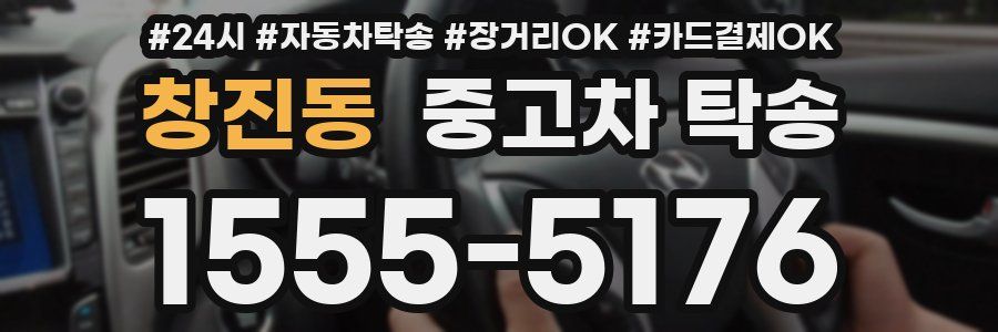 창진동 중고차 탁송