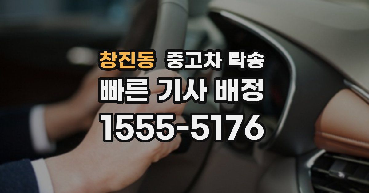 창진동 중고차 탁송