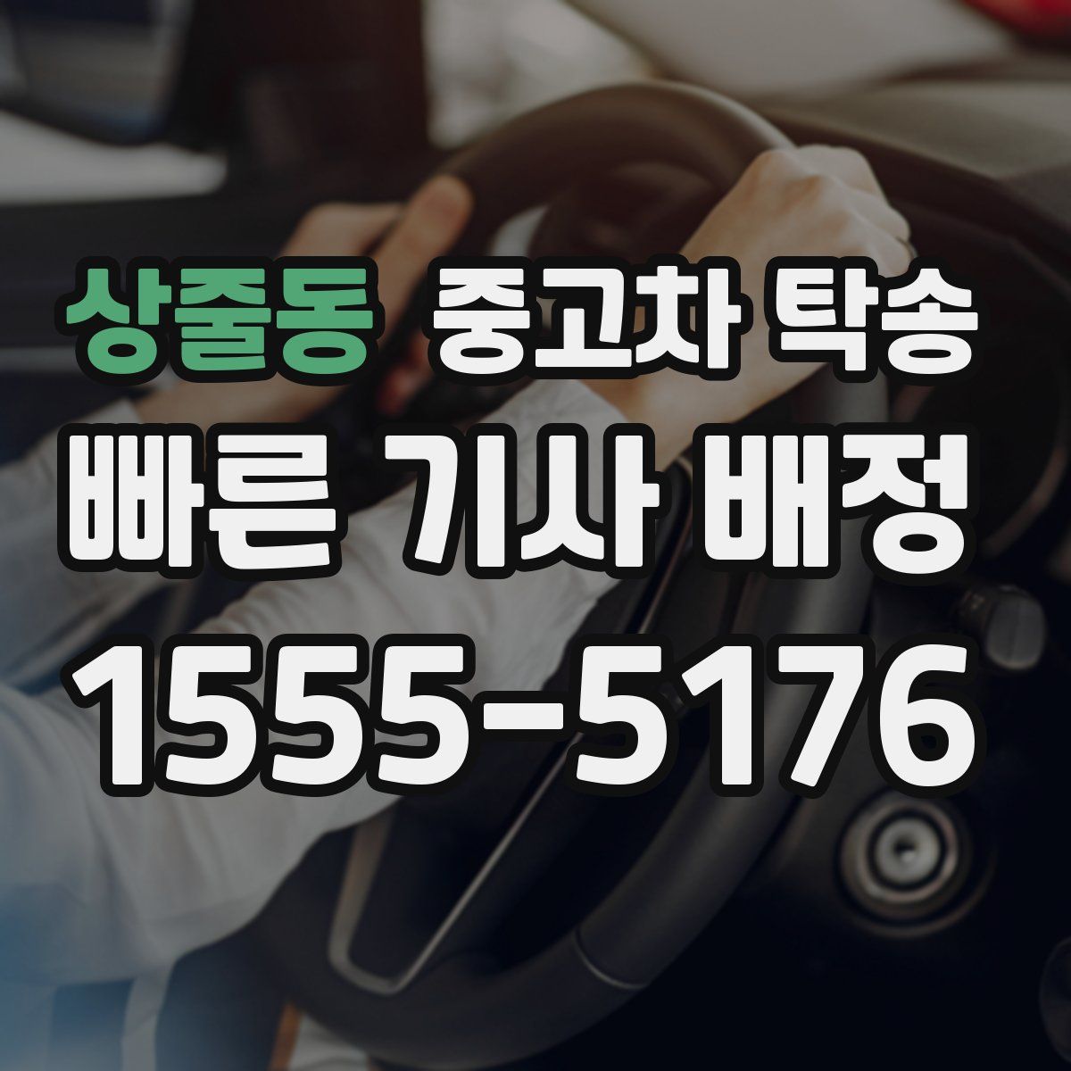 상줄동 중고차 탁송