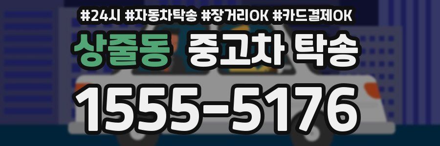 상줄동 중고차 탁송