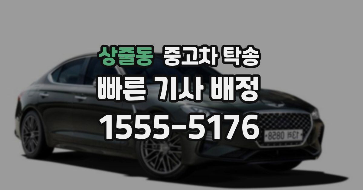 상줄동 중고차 탁송