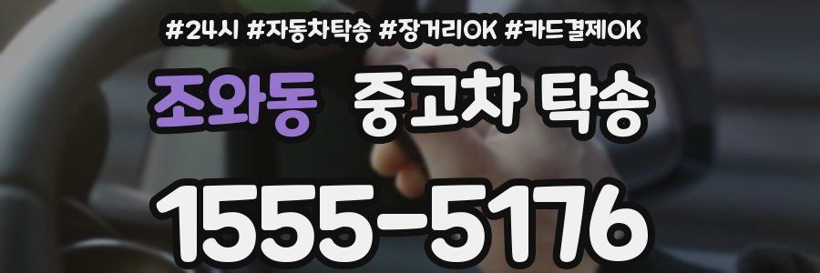 조와동 중고차 탁송