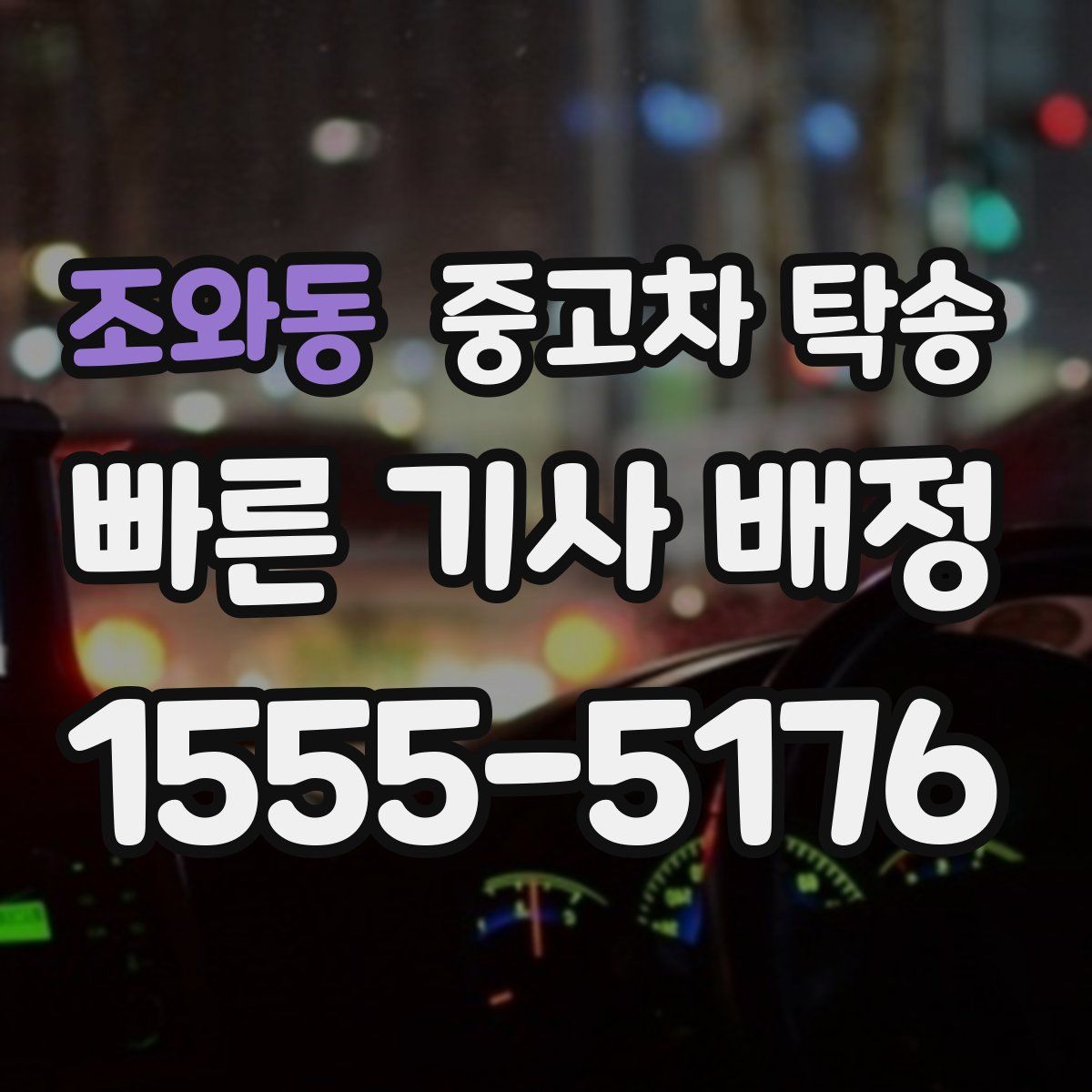 조와동 중고차 탁송
